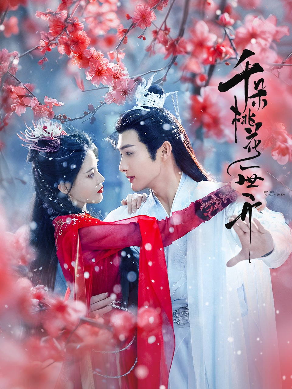 千朵桃花一世开的海报-正式海报 中国大陆
