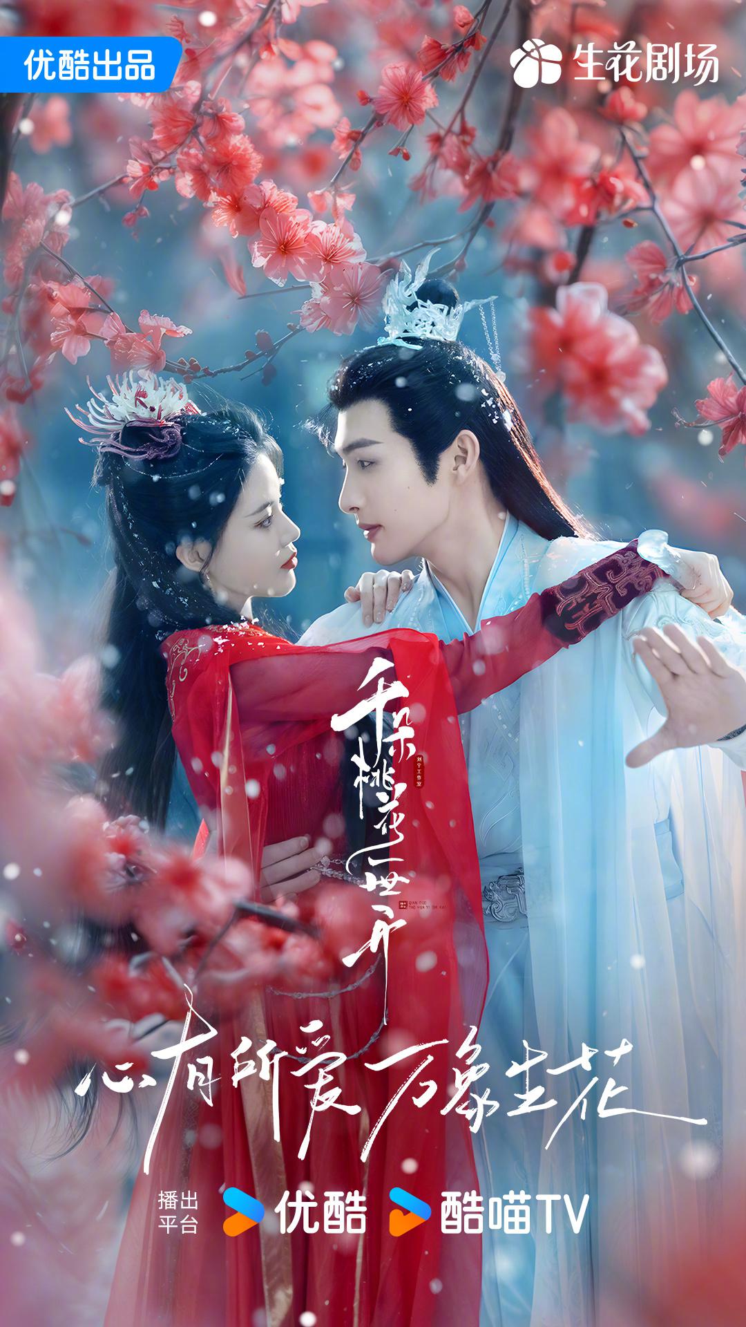 千朵桃花一世开的海报-正式海报