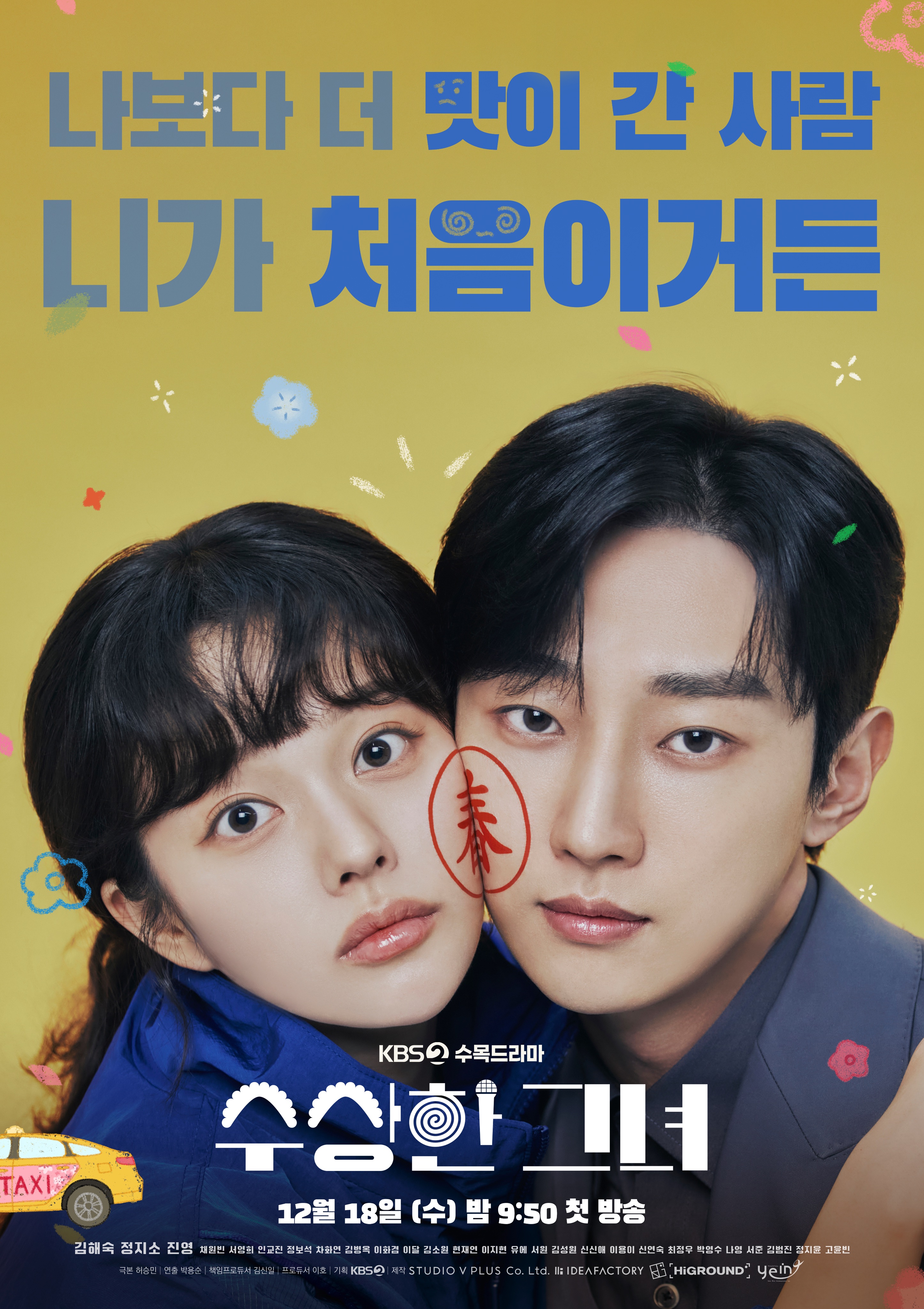 奇怪的她(剧版)的海报-正式海报