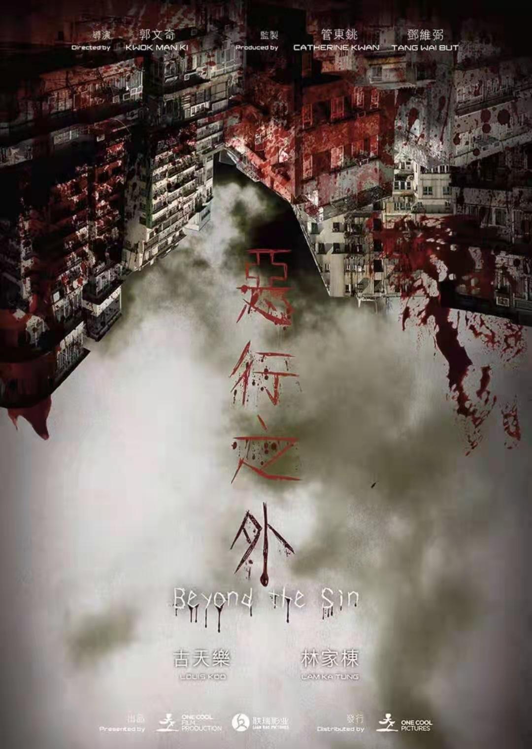 恶行之外的海报-预告海报 中国香港