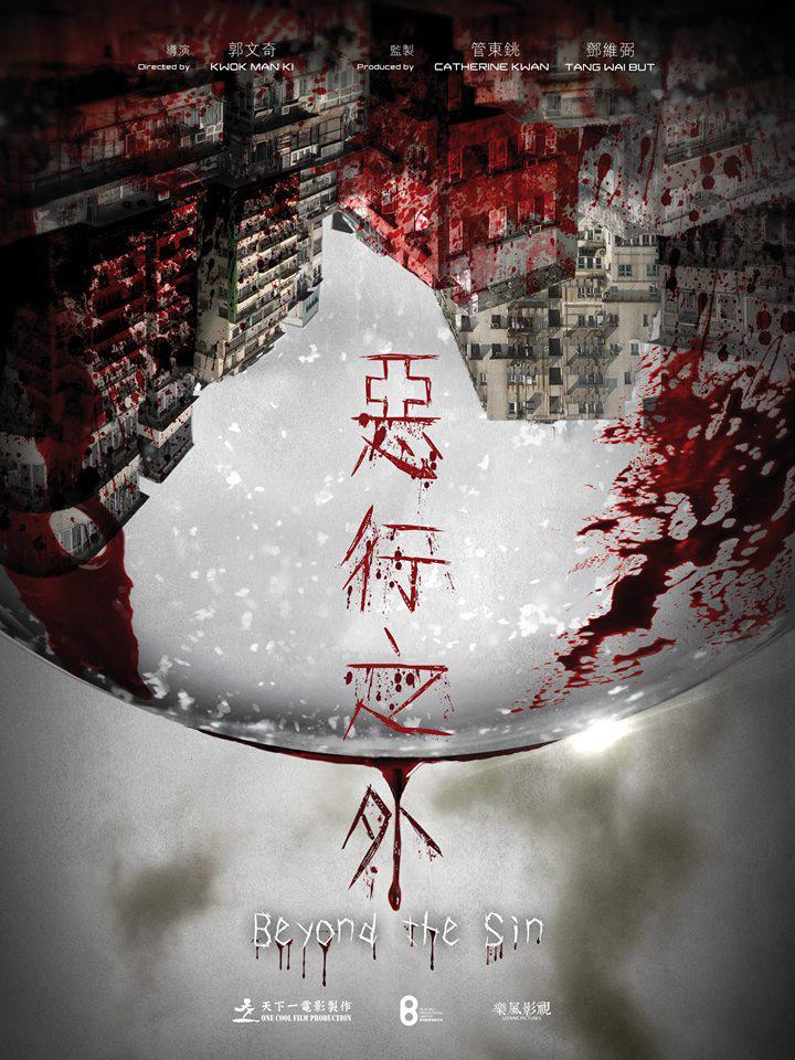 恶行之外的海报-预告海报 中国香港