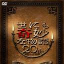 世界奇妙物語 2010年春之特別篇
