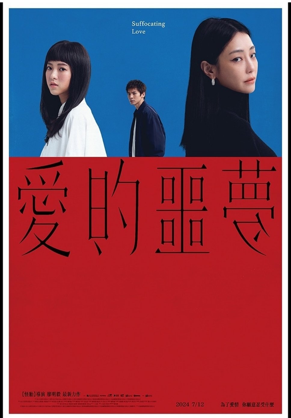 爱的噩梦的海报-正式海报 中国台湾