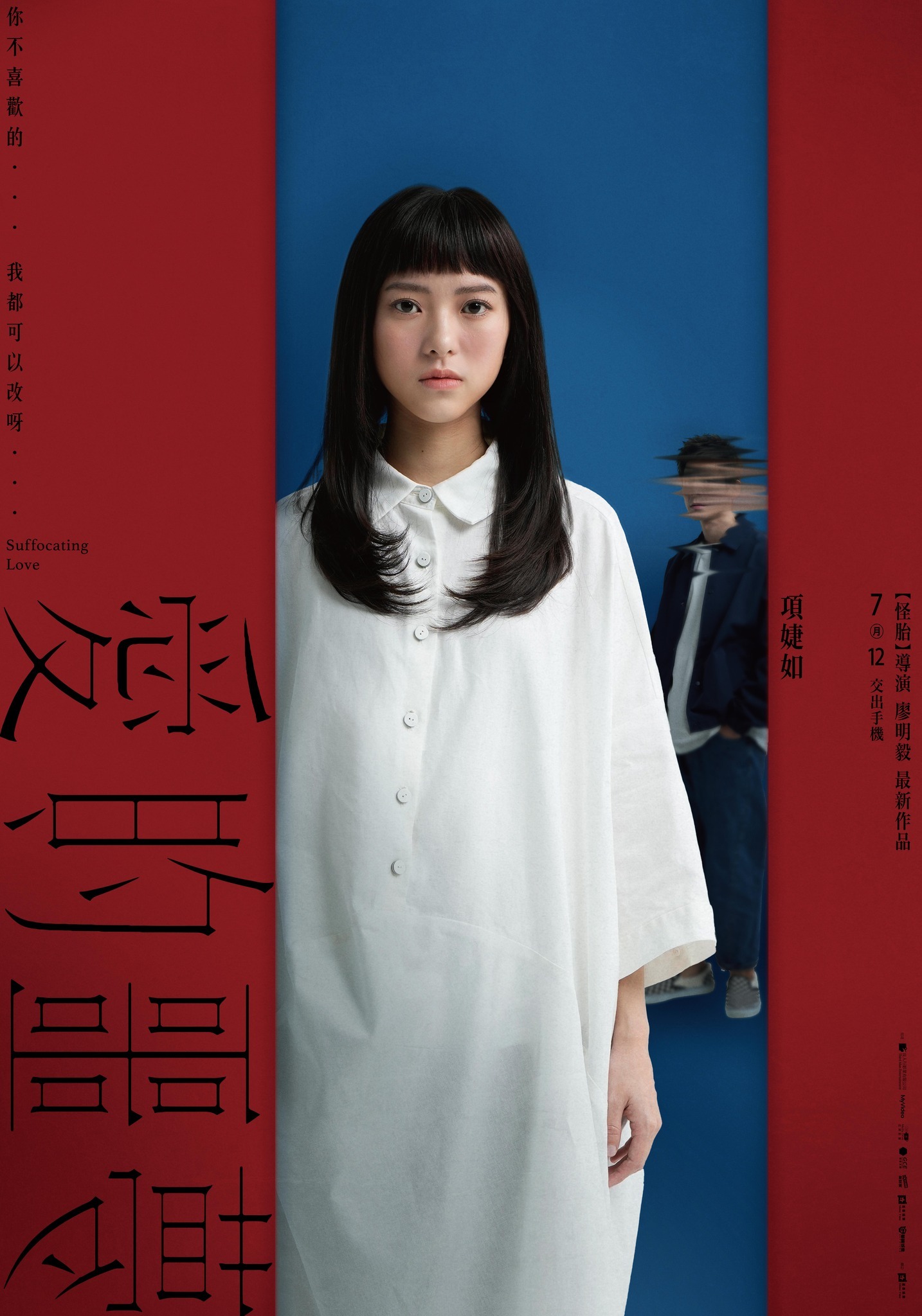 爱的噩梦的海报-角色海报 中国台湾