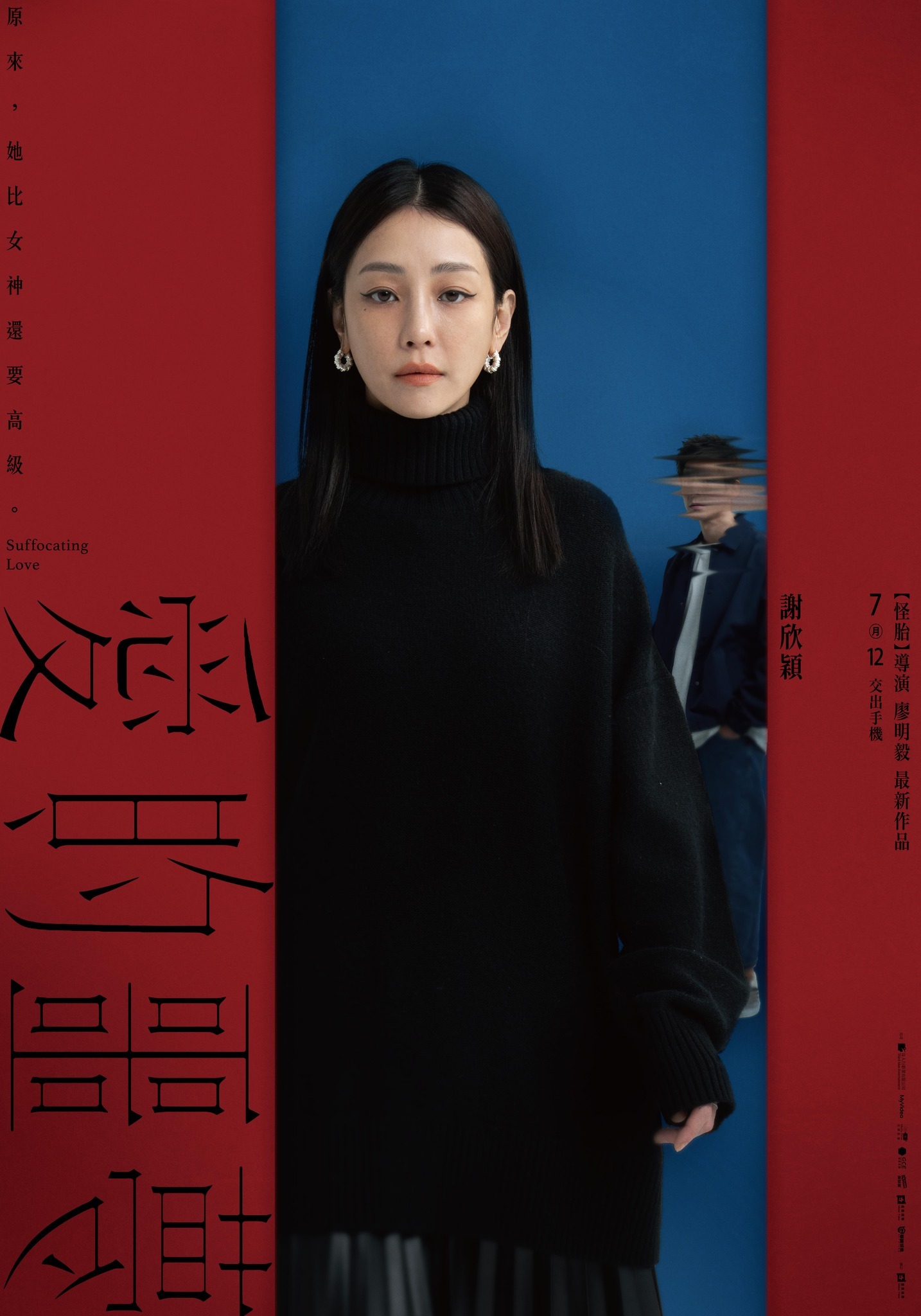 爱的噩梦的海报-角色海报 中国台湾