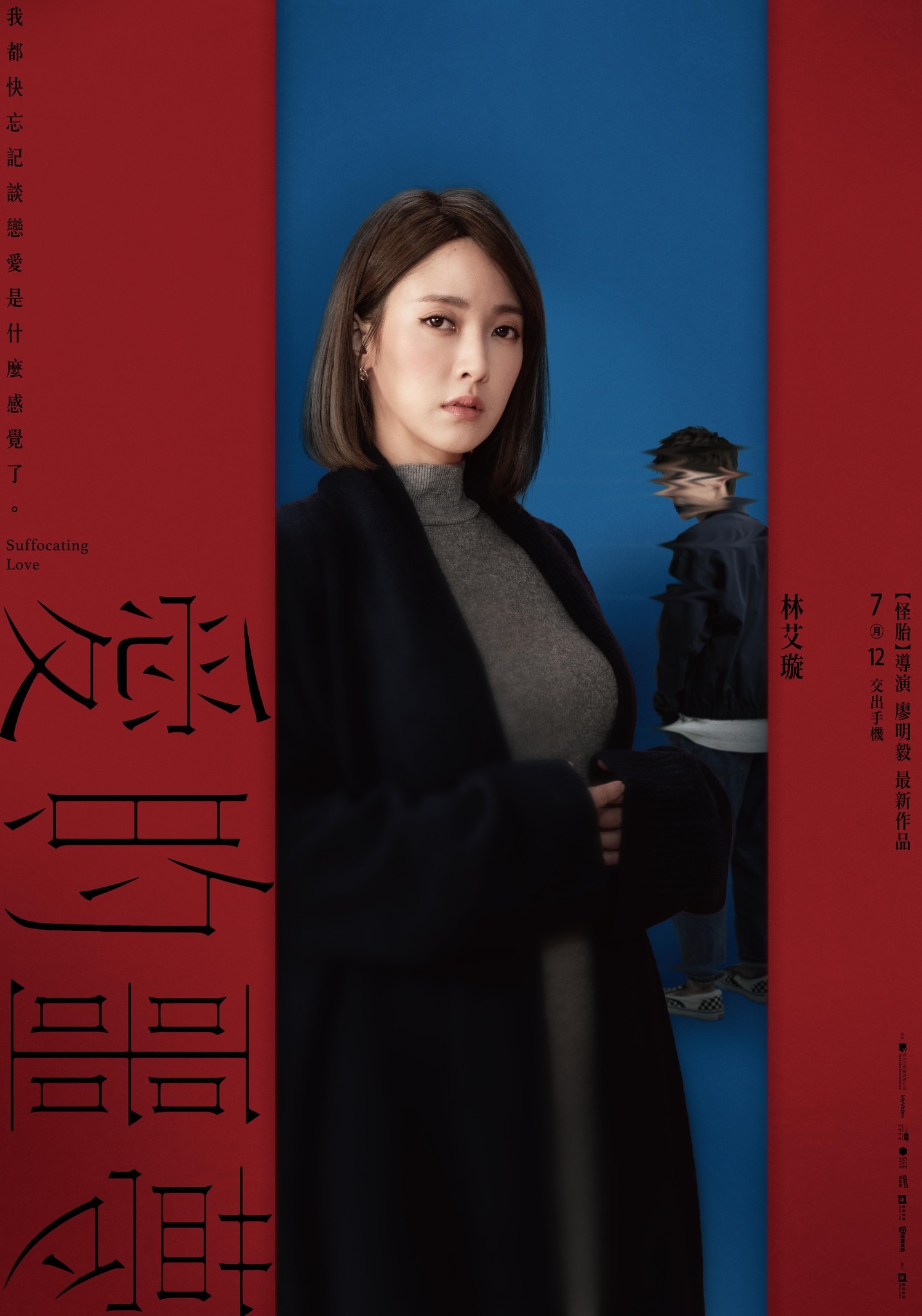 爱的噩梦的海报-角色海报 中国台湾