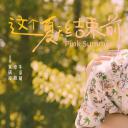 这个夏天结束前