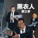 黑衣警探 第三季