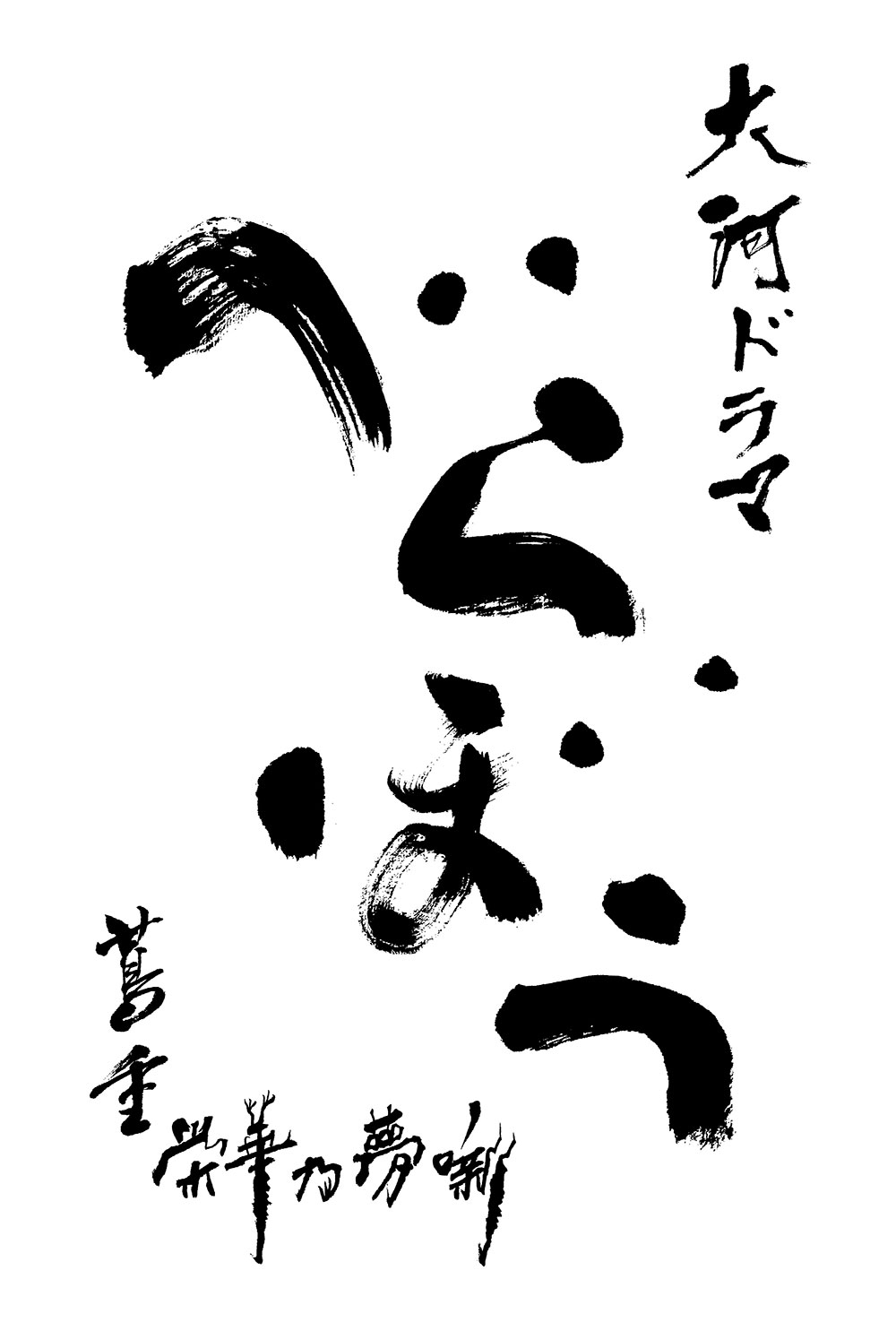 岂有此理 ～茑重繁华如梦故事～的海报-预告海报