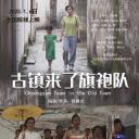 古镇来了旗袍队