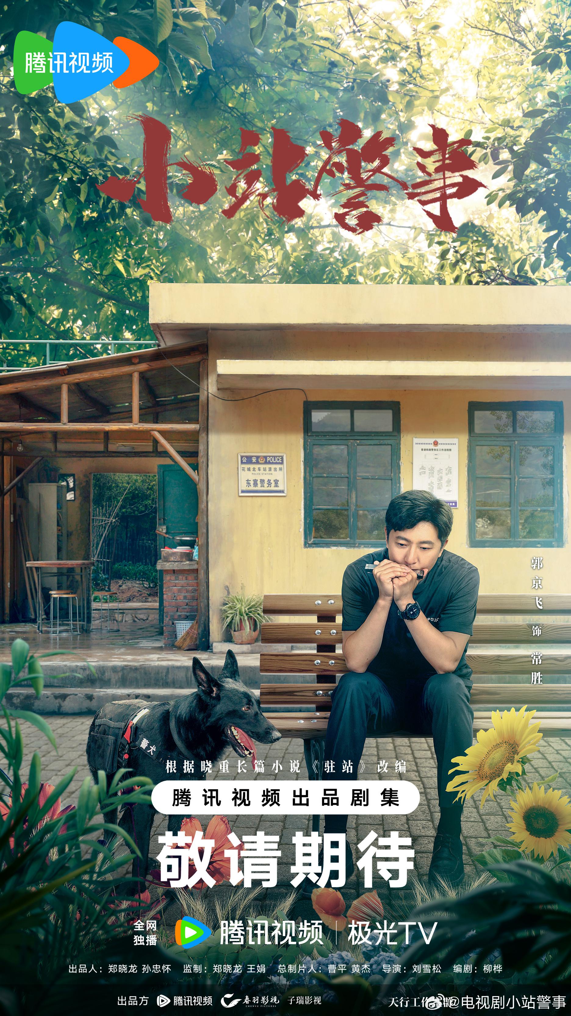 驻站的海报-正式海报