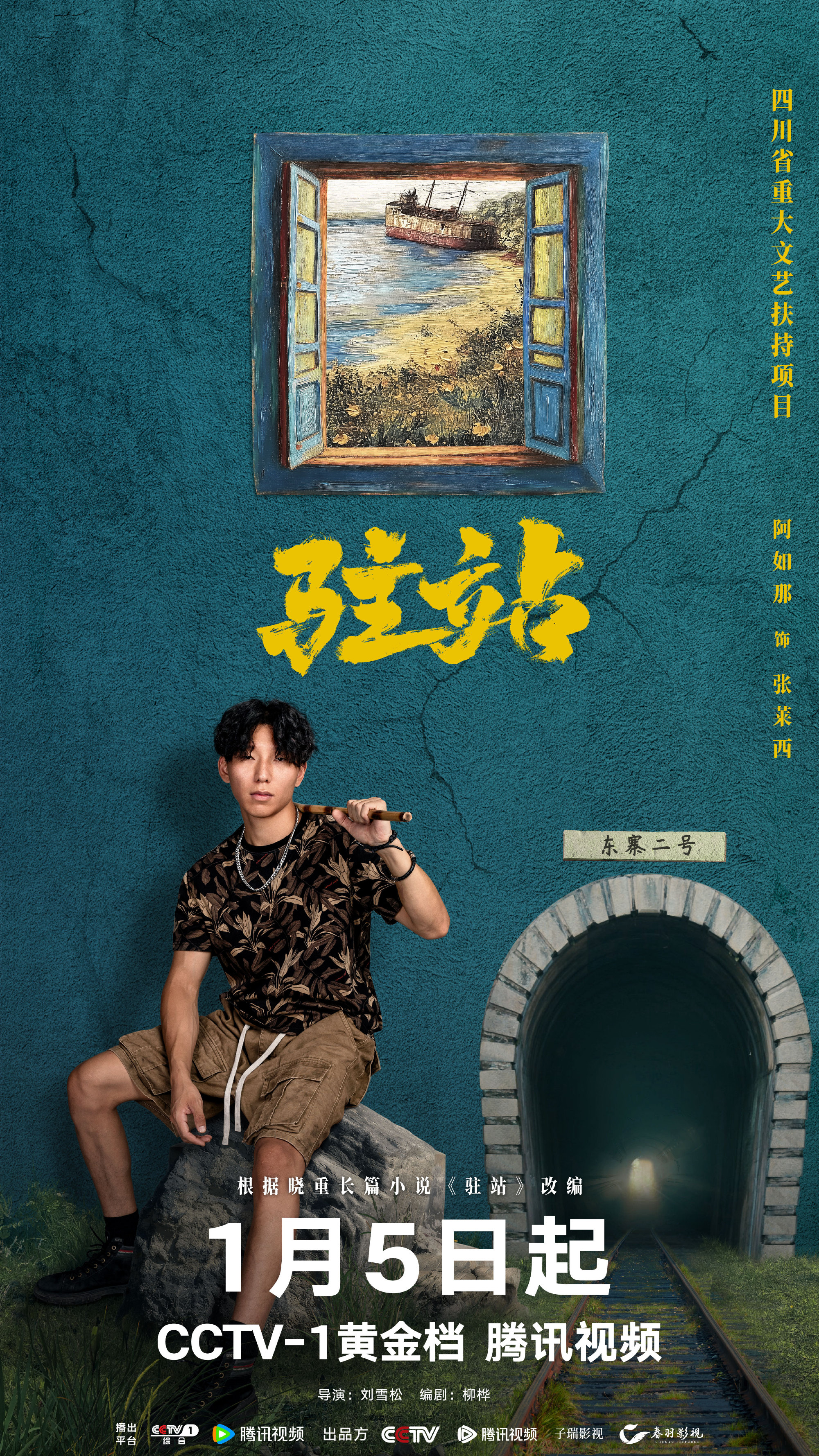 驻站的海报-角色海报