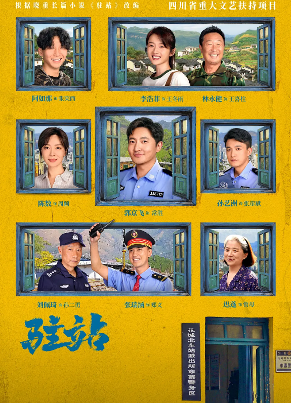 驻站的海报-其他海报 中国大陆