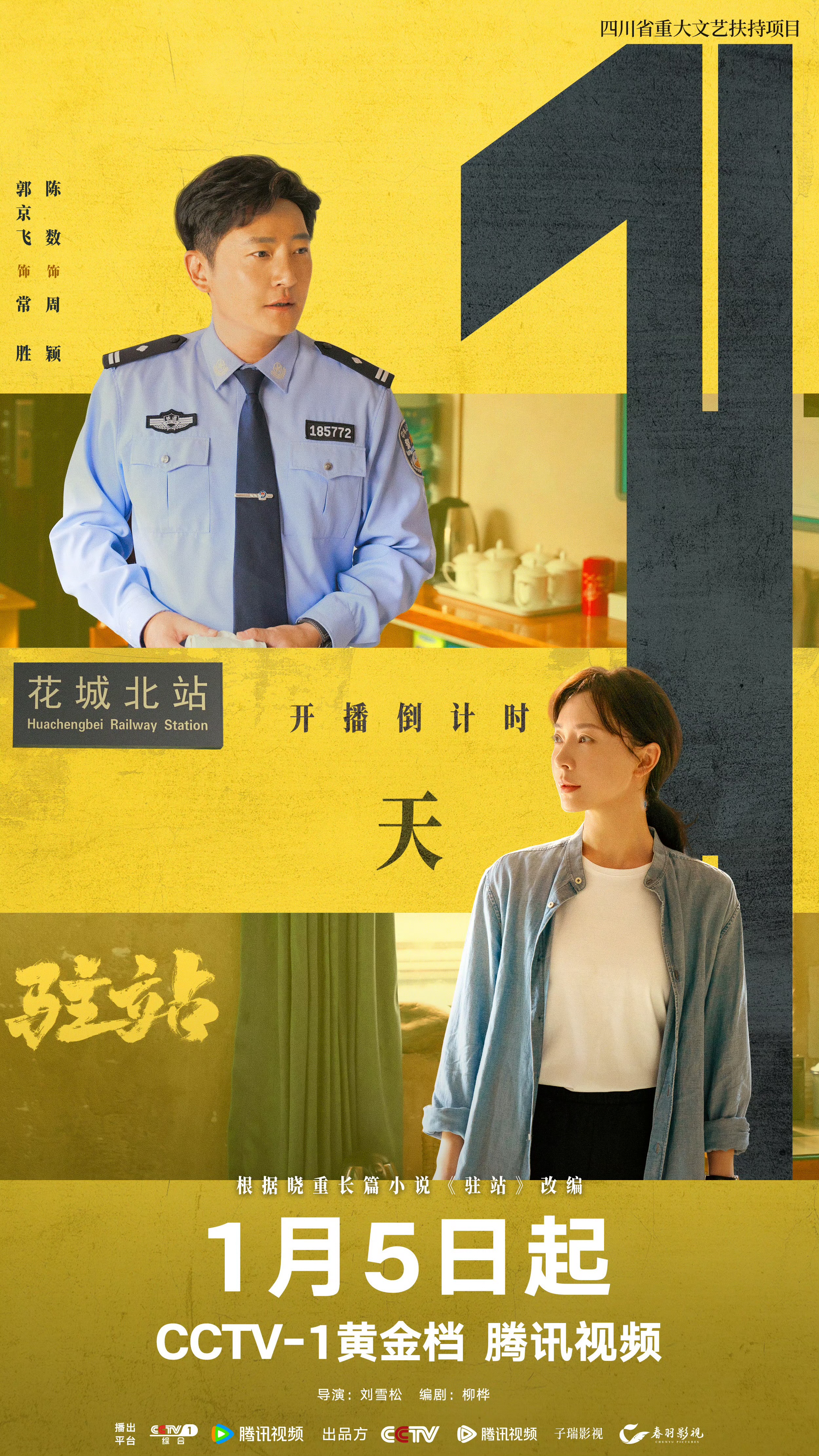 驻站的海报-正式海报