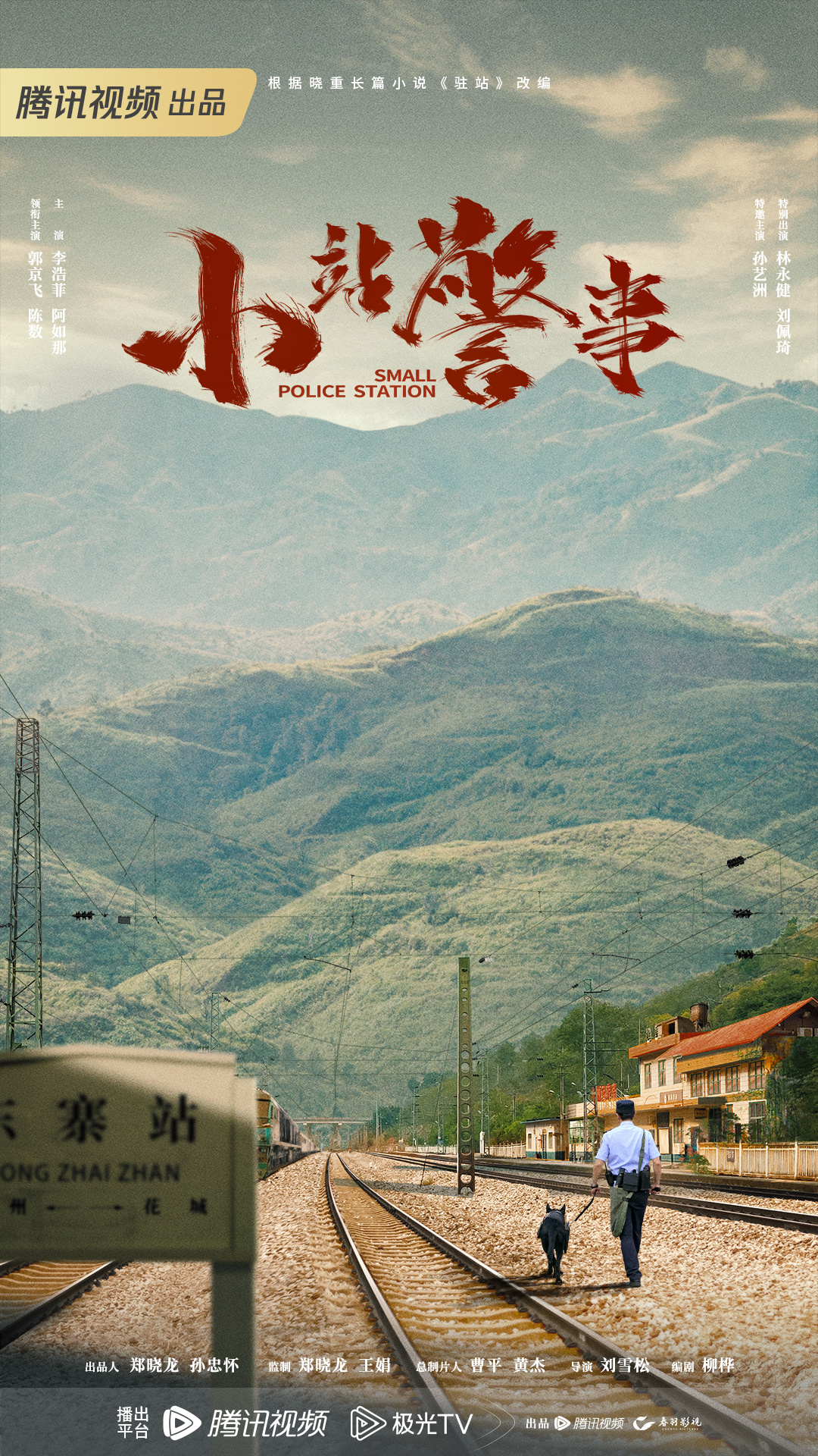 驻站的海报-预告海报 中国大陆