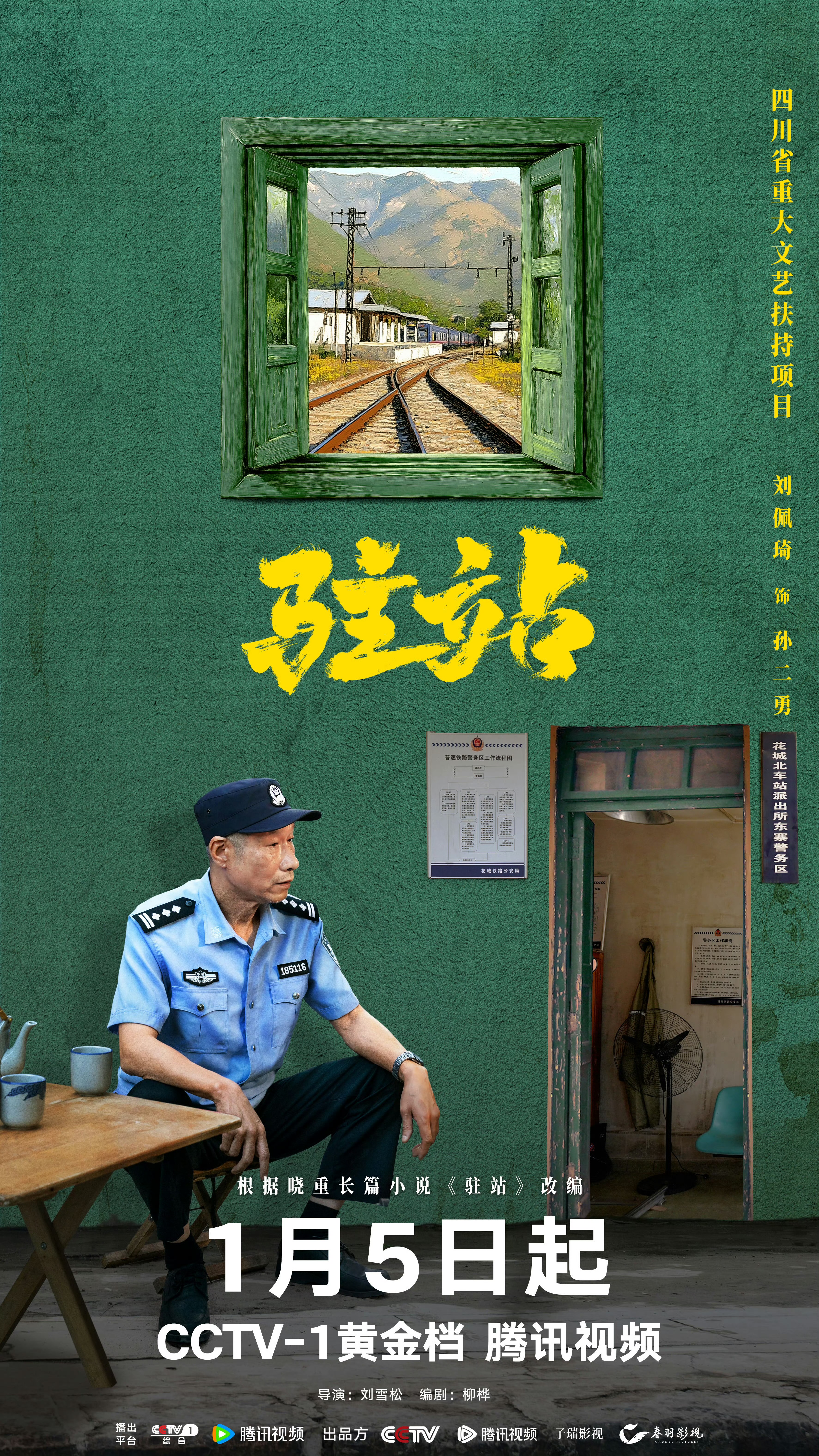 驻站的海报-角色海报