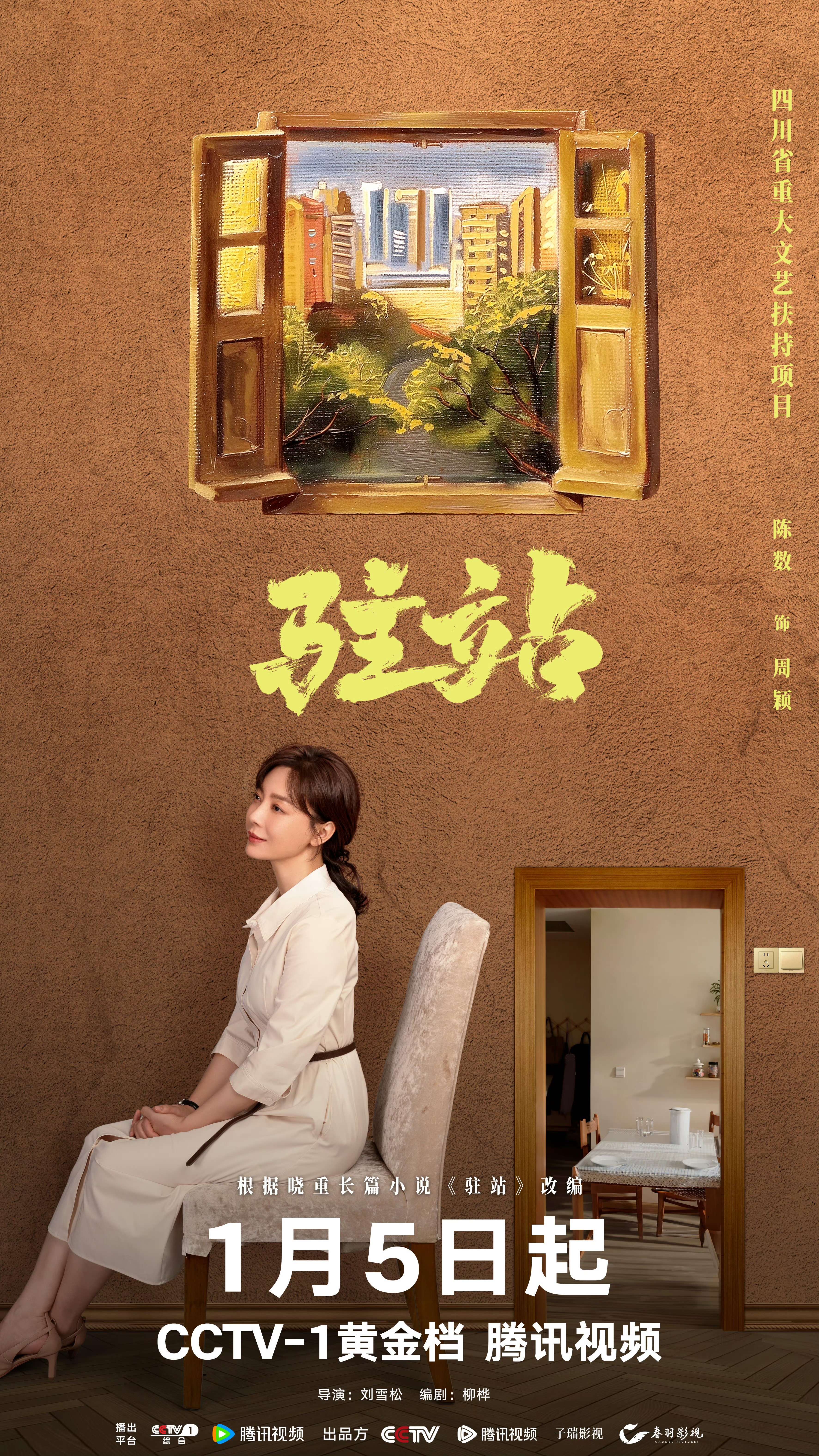 驻站的海报-角色海报