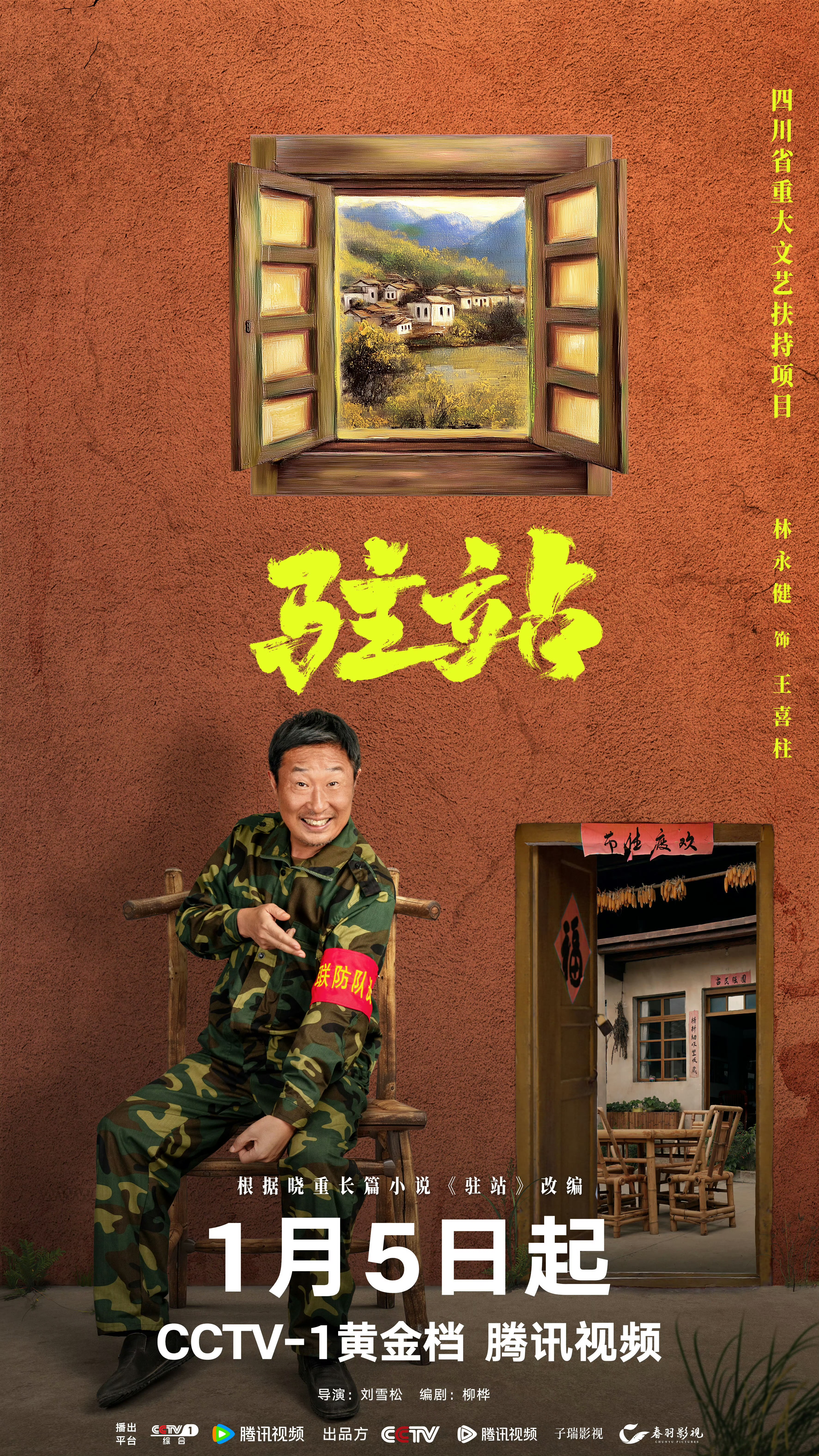 驻站的海报-角色海报