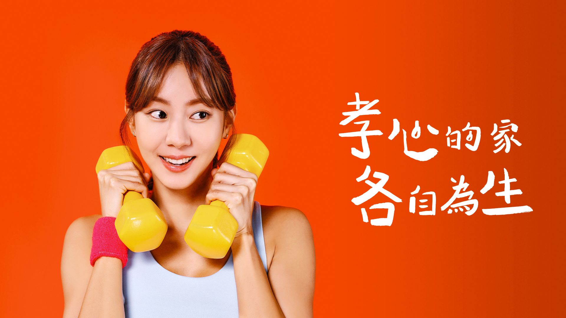 孝心呀 各自营生的海报-正式海报