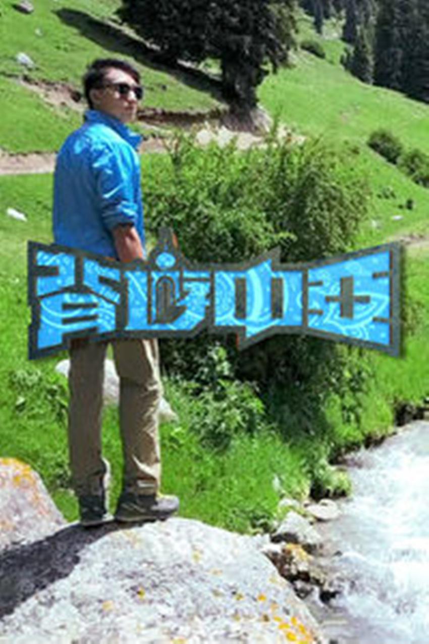 背游中亚的海报-正式海报