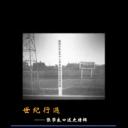 世纪行过：张学良口述史特辑