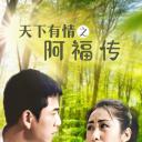 天下有情之阿福传