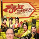 疯狂历史补习社