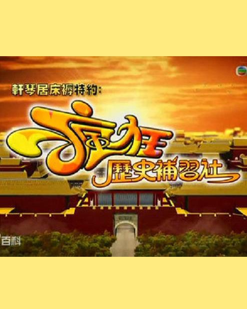 疯狂历史补习社的海报-正式海报