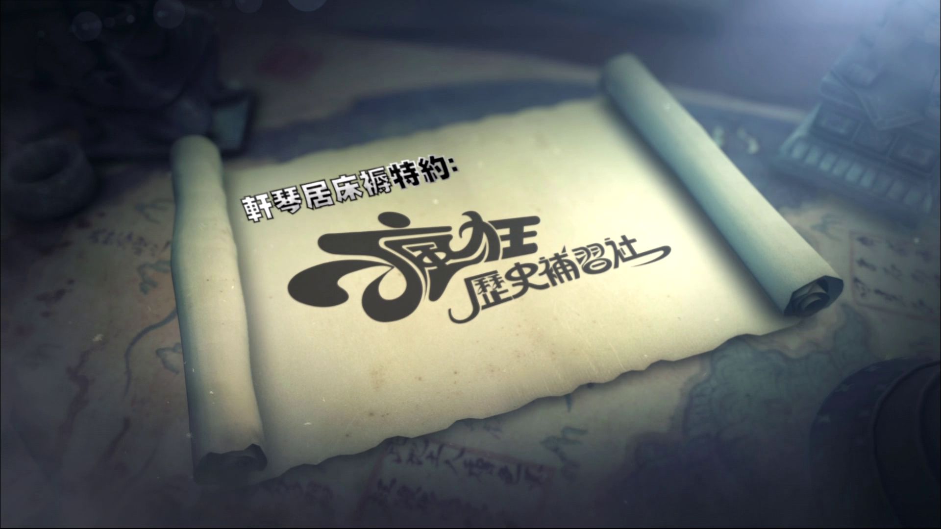 疯狂历史补习社的海报-正式海报