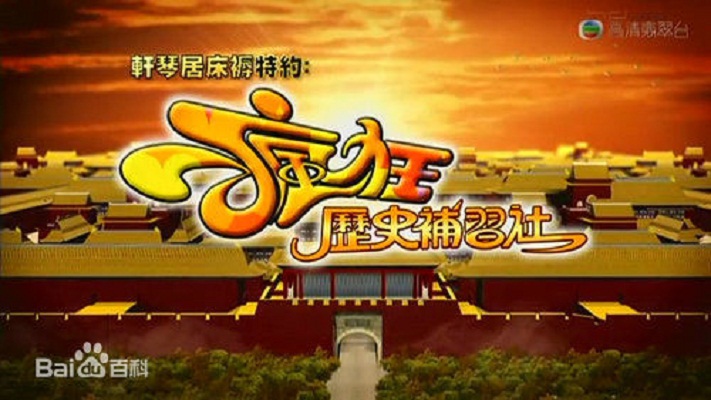 疯狂历史补习社的海报-正式海报