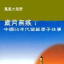 五十年代留苏学子的往事