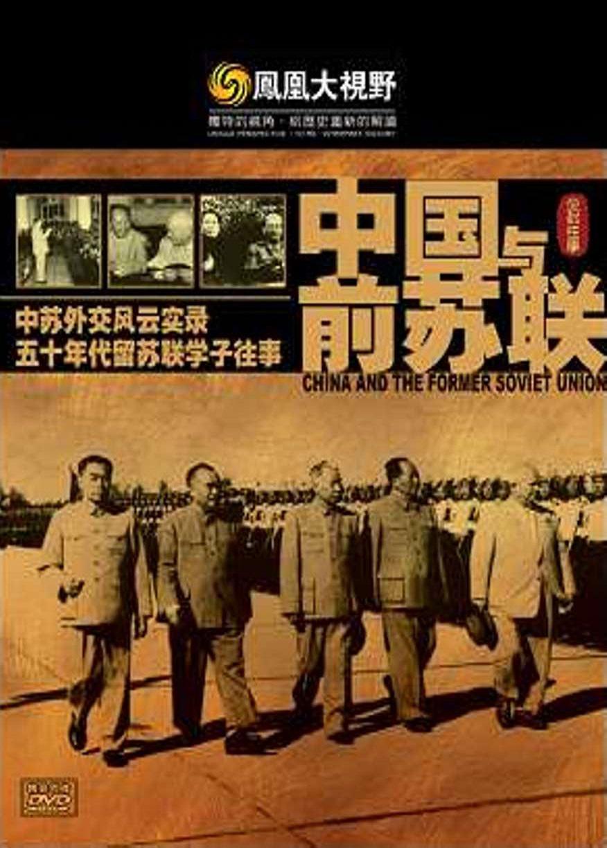 五十年代留苏学子的往事的海报-其他海报