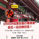 花姐ERROR遊