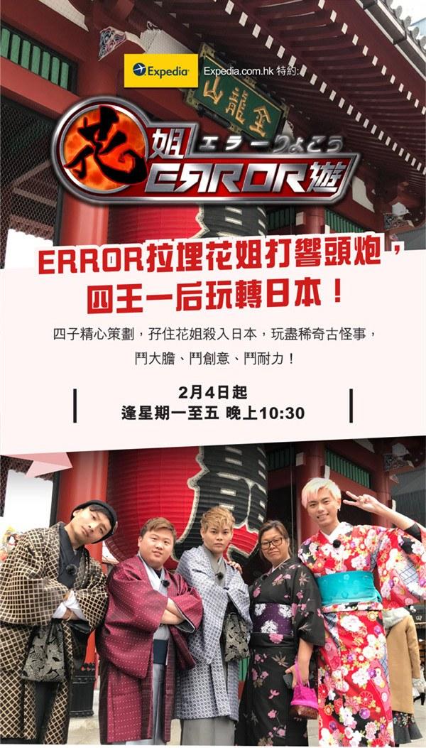 花姐ERROR遊的海报-正式海报