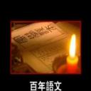 百年语文