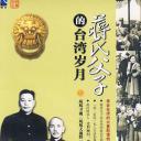 蒋氏父子的台湾岁月