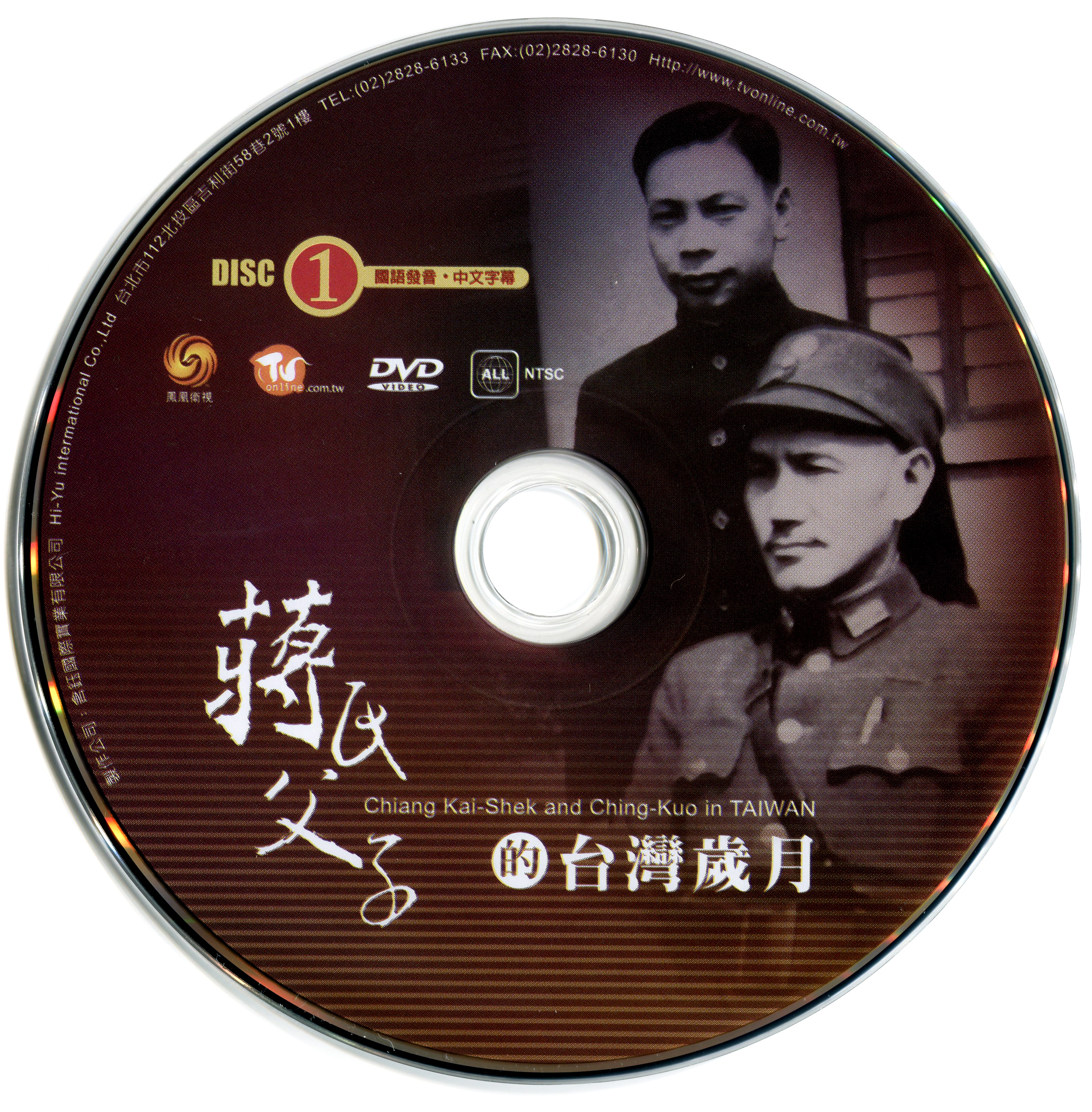 蒋氏父子的台湾岁月的海报-其他海报