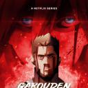 饿狼传：孤狼之道