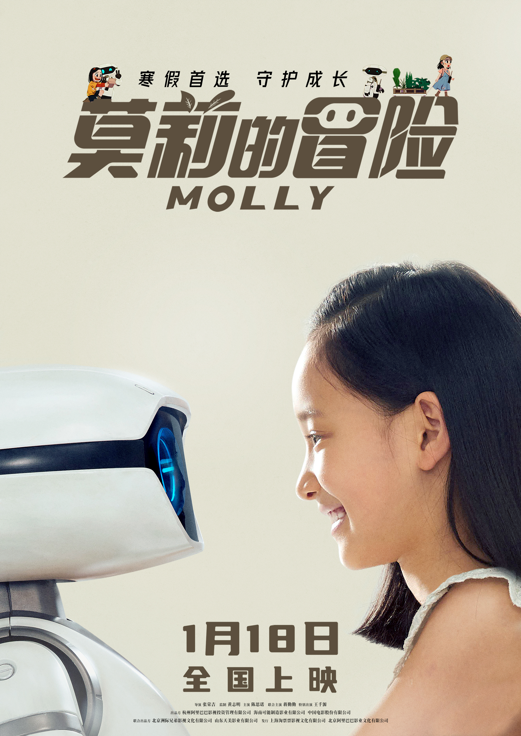 莫莉的冒险的海报-正式海报 中国大陆