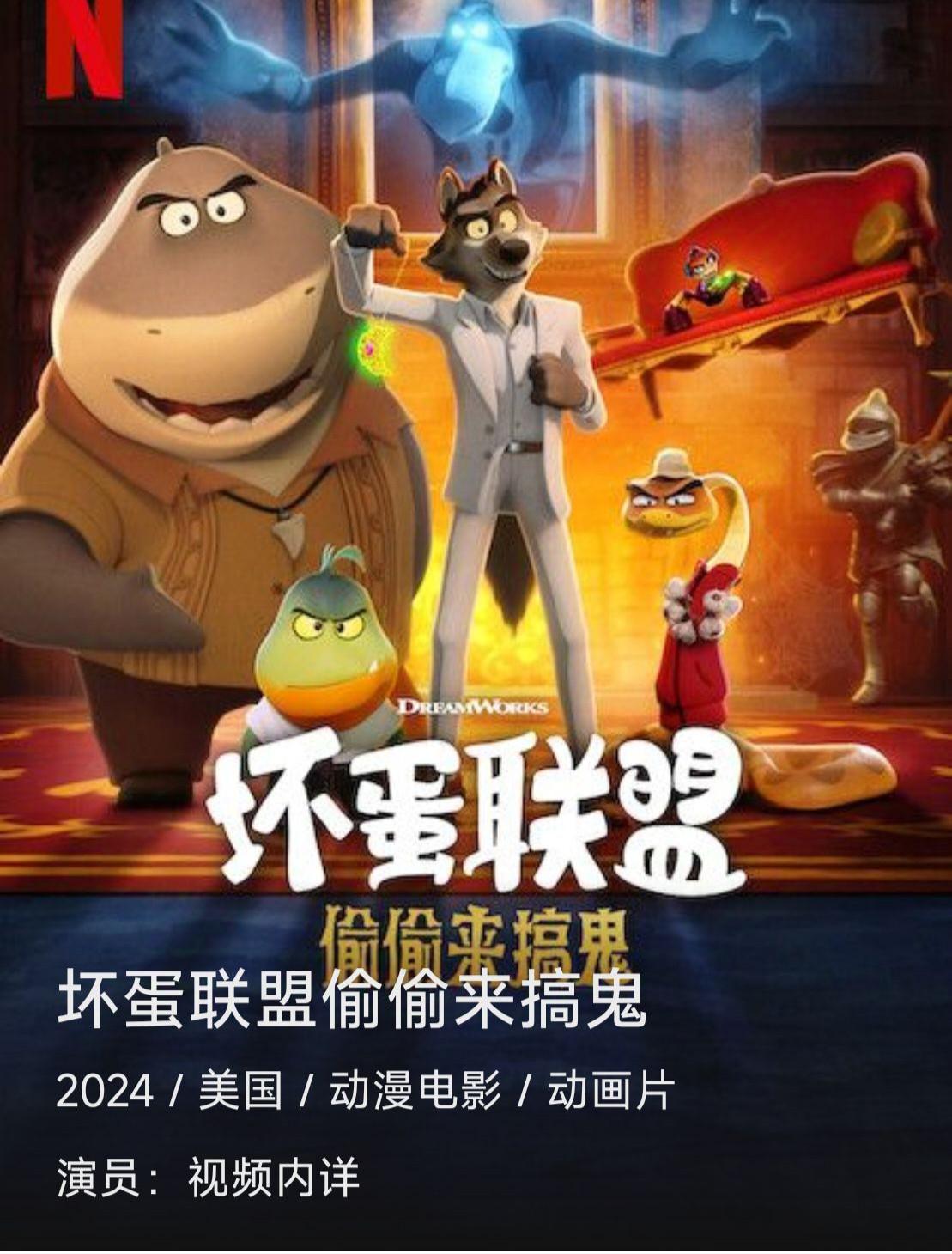 坏蛋联盟：偷偷来搞鬼的海报-其他海报