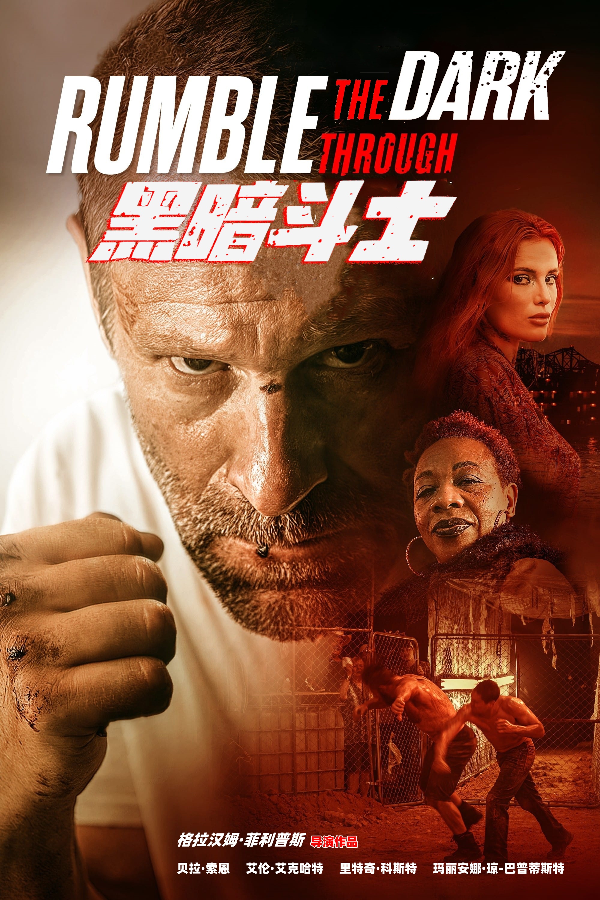 黑暗斗士的海报-其他海报 中国大陆