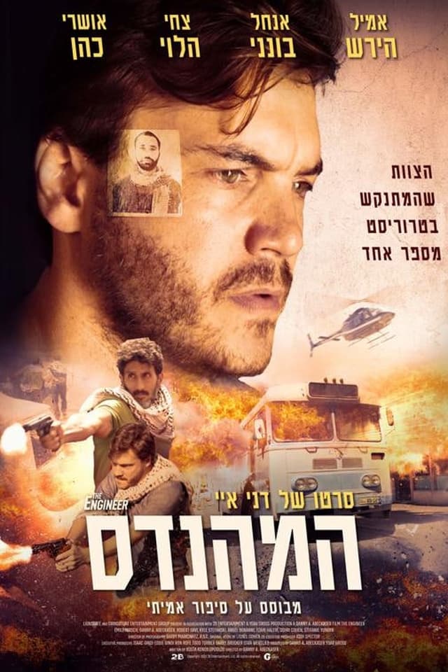恐袭工程师的海报-正式海报 以色列