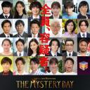 THE MYSTERY DAY～追踪名人连续事件之谜～