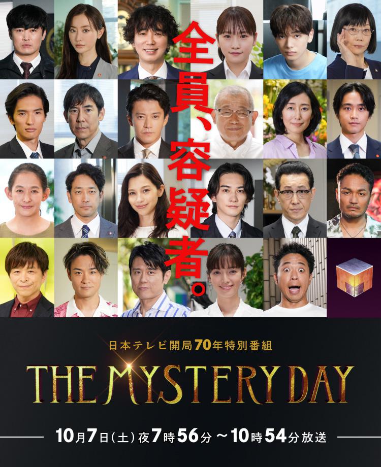 THE MYSTERY DAY～追踪名人连续事件之谜～的海报-正式海报