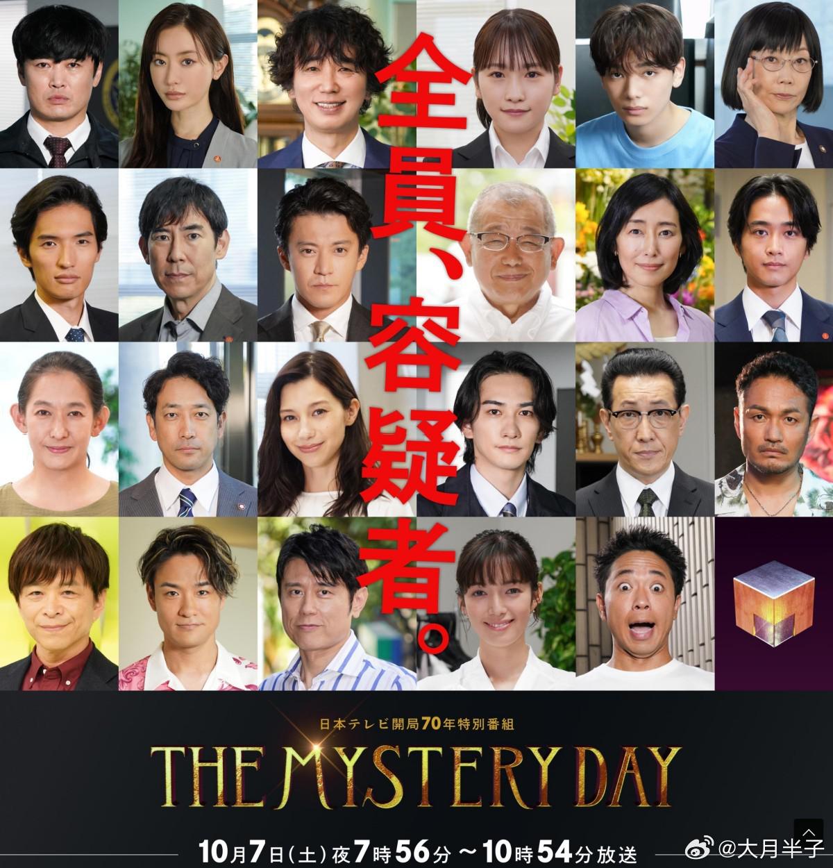 THE MYSTERY DAY～追踪名人连续事件之谜～的海报-正式海报