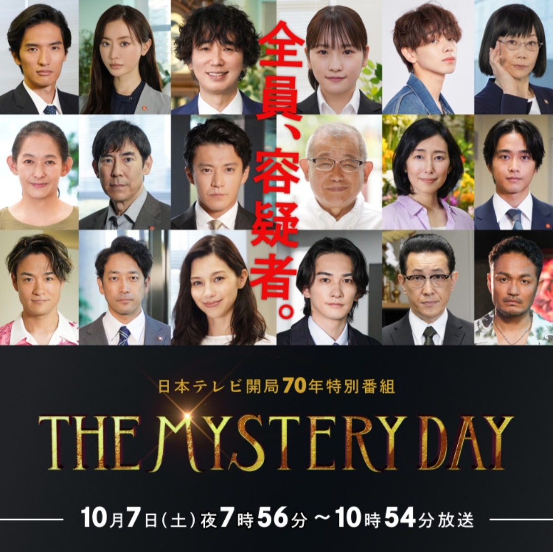 THE MYSTERY DAY～追踪名人连续事件之谜～的海报-正式海报