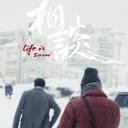相谈