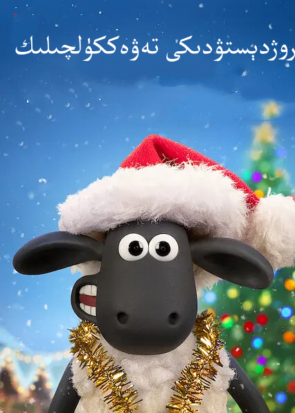 小羊肖恩：圣诞大冒险的海报-其他海报