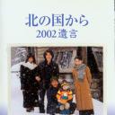 北国之恋：2002遗言