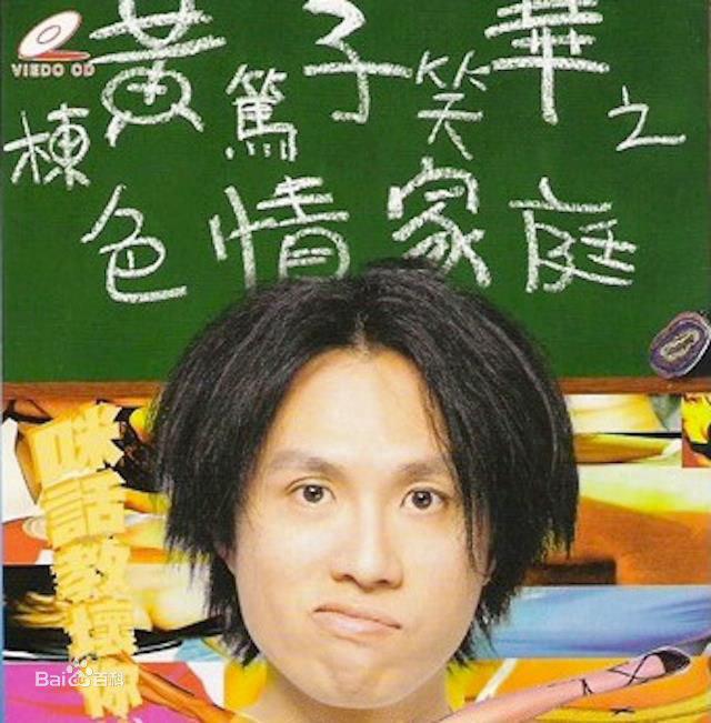 黃子華栋笃笑之色情家庭的海报-正式海报